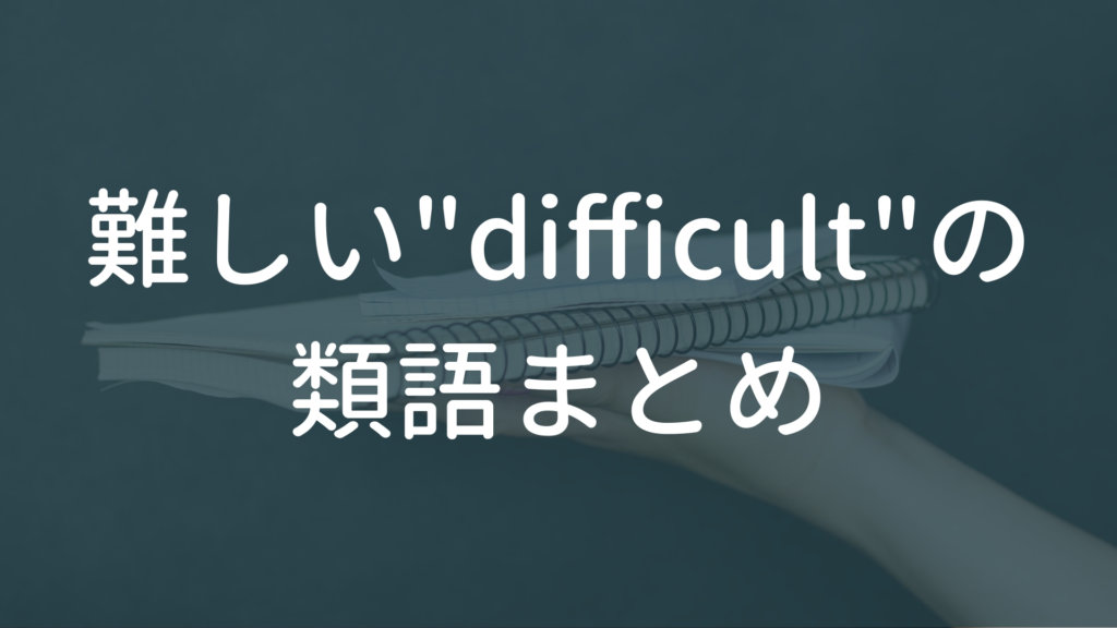 難しい は英語で何 Difficult の言い換え15選 絶対覚えるべき類義語 Smoky Cityの美容ブログ