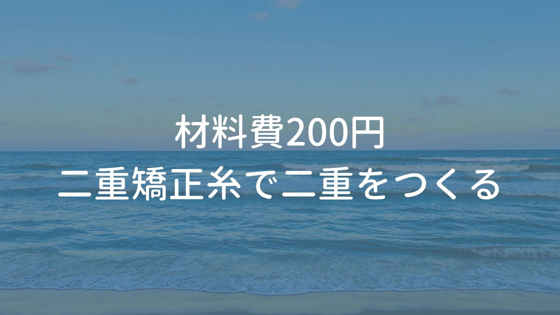 二重矯正糸 タコ糸矯正 は痩せてたるんだ瞼にも効果的という素晴らしいという話 Smoky Cityの美容ブログ