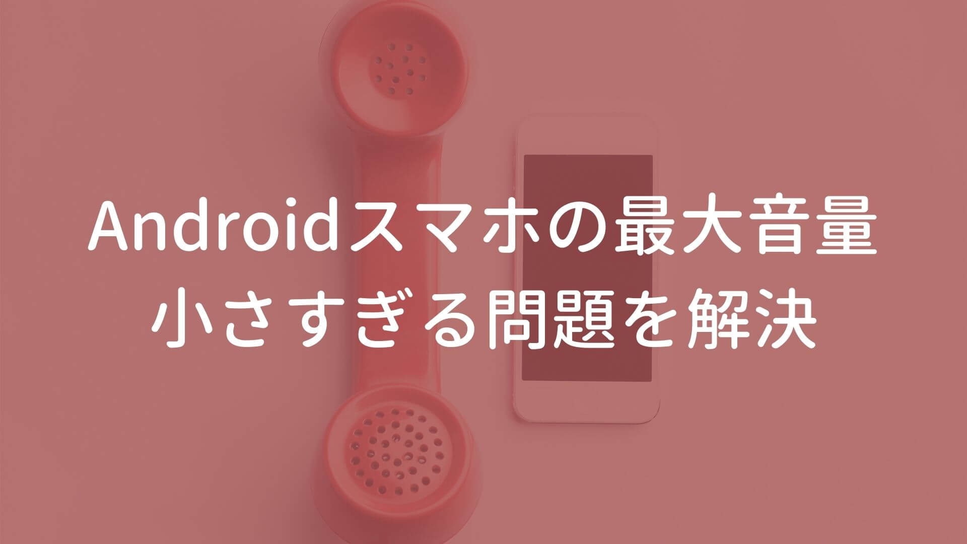 Androidのスマホの最大音量が小さい問題を解決する方法 Smoky Cityの美容ブログ